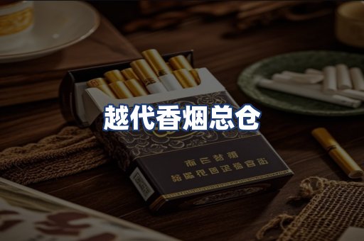 越代香烟总仓